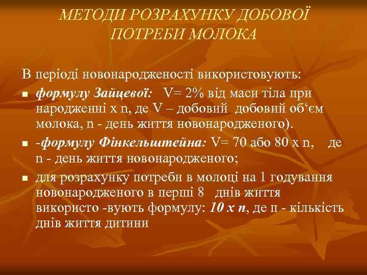 МЕТОДИ РОЗРАХУНКУ ДОБОВОЇ ПОТРЕБИ МОЛОКА В перiодi новонародженостi викоpистовують: n фоpмулу Зайцевої: V= 2%