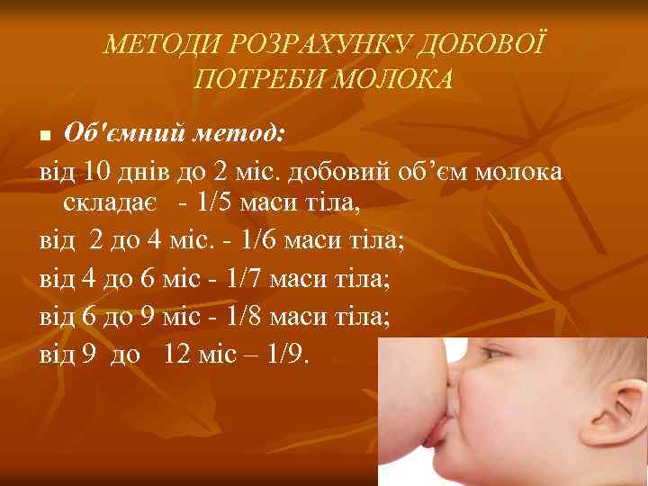 МЕТОДИ РОЗРАХУНКУ ДОБОВОЇ ПОТРЕБИ МОЛОКА Об'ємний метод: вiд 10 днiв до 2 мiс. добовий