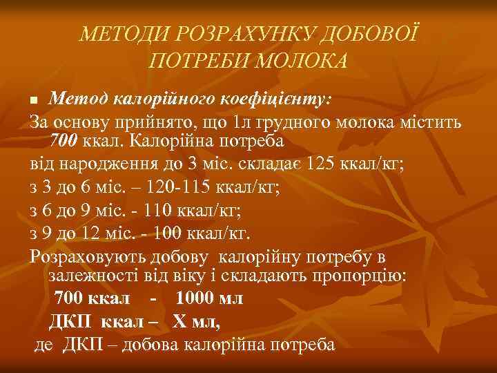 МЕТОДИ РОЗРАХУНКУ ДОБОВОЇ ПОТРЕБИ МОЛОКА Метод калорійного коефіцієнту: За основу прийнято, що 1 л
