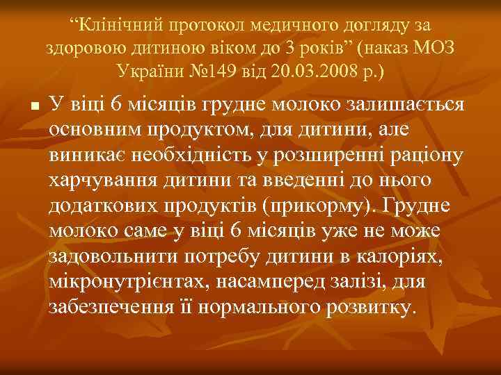 “Клінічний протокол медичного догляду за здоровою дитиною віком до 3 років” (наказ МОЗ України