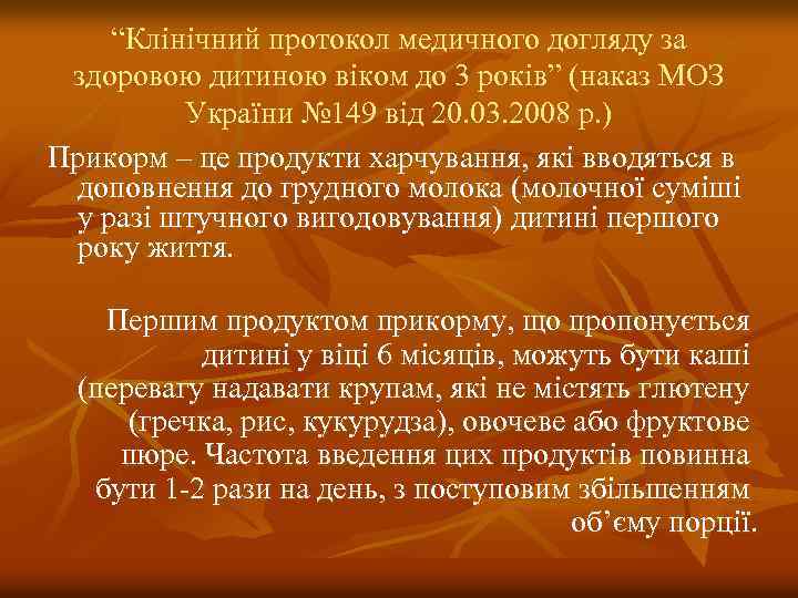 “Клінічний протокол медичного догляду за здоровою дитиною віком до 3 років” (наказ МОЗ України