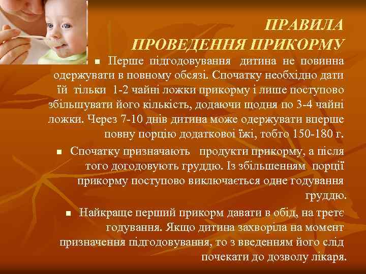 ПРАВИЛА ПРОВЕДЕННЯ ПРИКОРМУ Перше пiдгодовування дитина не повинна одержувати в повному обсязi. Спочатку необхiдно