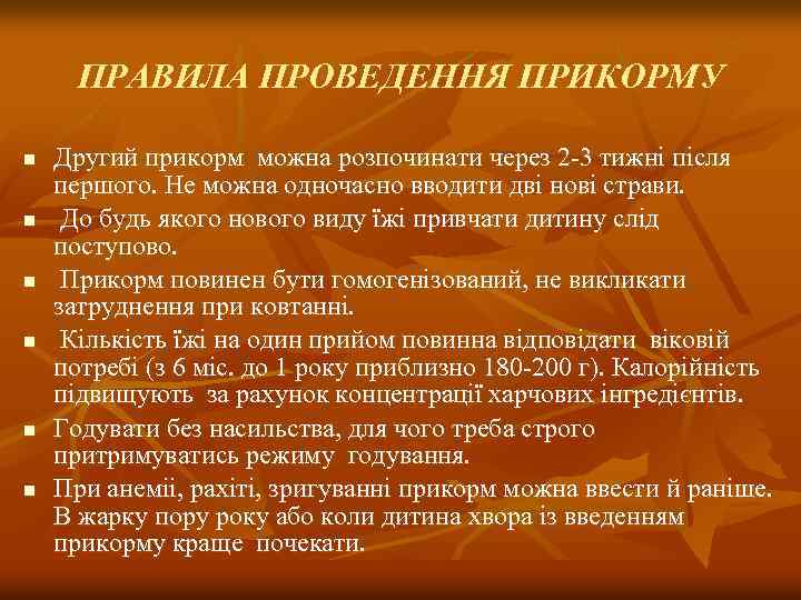ПРАВИЛА ПРОВЕДЕННЯ ПРИКОРМУ n n n Другий прикорм можна розпочинати через 2 -3 тижнi