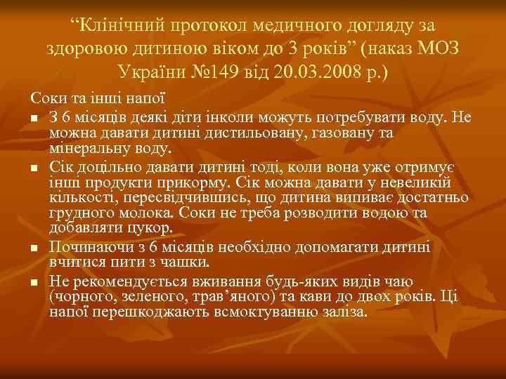 “Клінічний протокол медичного догляду за здоровою дитиною віком до 3 років” (наказ МОЗ України