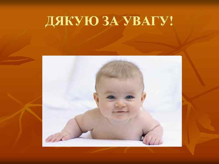 ДЯКУЮ ЗА УВАГУ! 