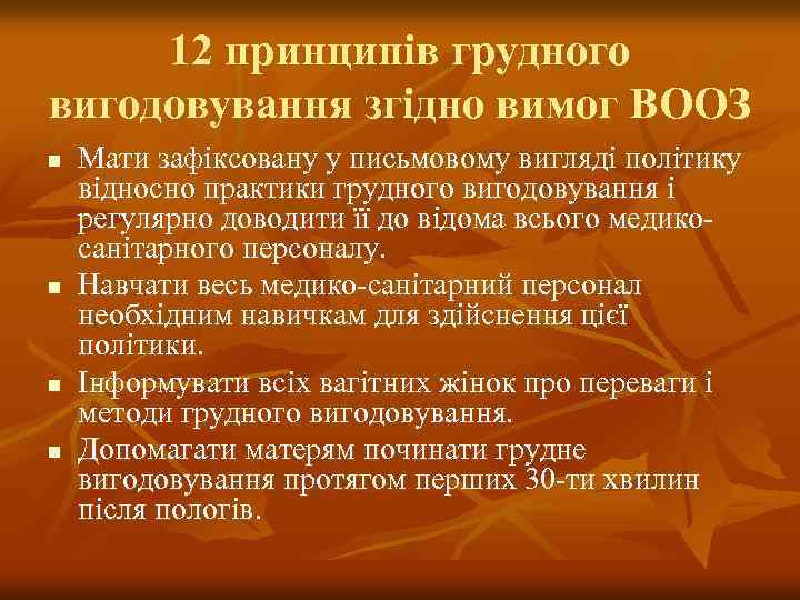 12 принципів грудного вигодовування згідно вимог ВООЗ n n Мати зафіксовану у письмовому вигляді