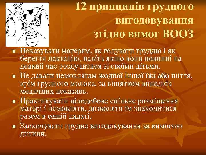 12 принципів грудного вигодовування згідно вимог ВООЗ n n Показувати матерям, як годувати груддю