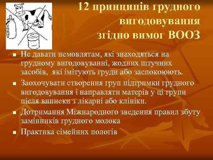 12 принципів грудного вигодовування згідно вимог ВООЗ n n Не давати немовлятам, які знаходяться