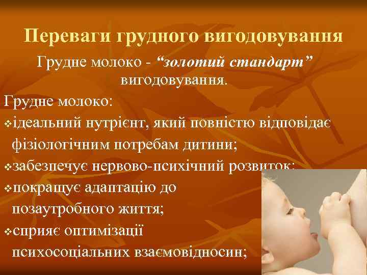 Переваги грудного вигодовування Грудне молоко - “золотий стандарт” вигодовування. Грудне молоко: vідеальний нутрієнт, який