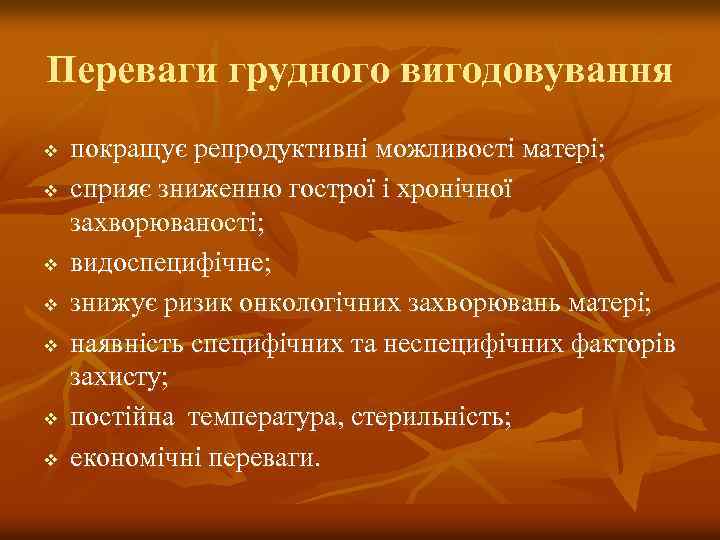 Переваги грудного вигодовування v v v v покращує репродуктивні можливості матері; сприяє зниженню гострої