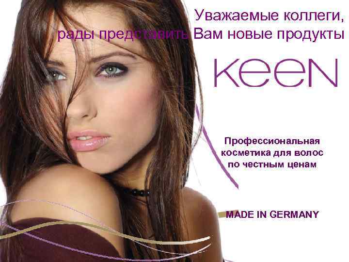 Уважаемые коллеги, рады представить Вам новые продукты Профессиональная косметика для волос по честным ценам