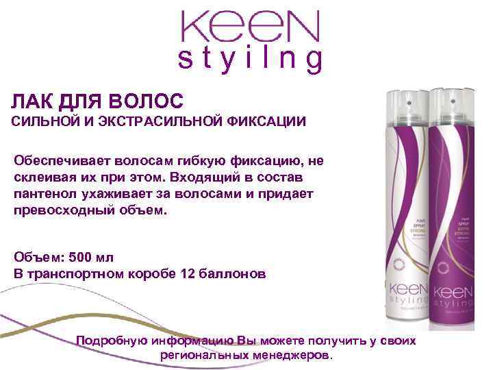 styi. Ing ЛАК ДЛЯ ВОЛОС СИЛЬНОЙ И ЭКСТРАСИЛЬНОЙ ФИКСАЦИИ Обеспечивает волосам гибкую фиксацию, не