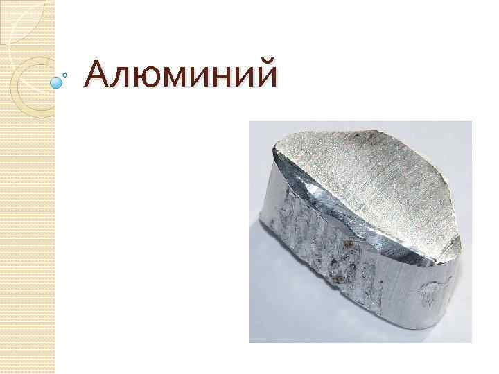 Рисунок алюминия химия