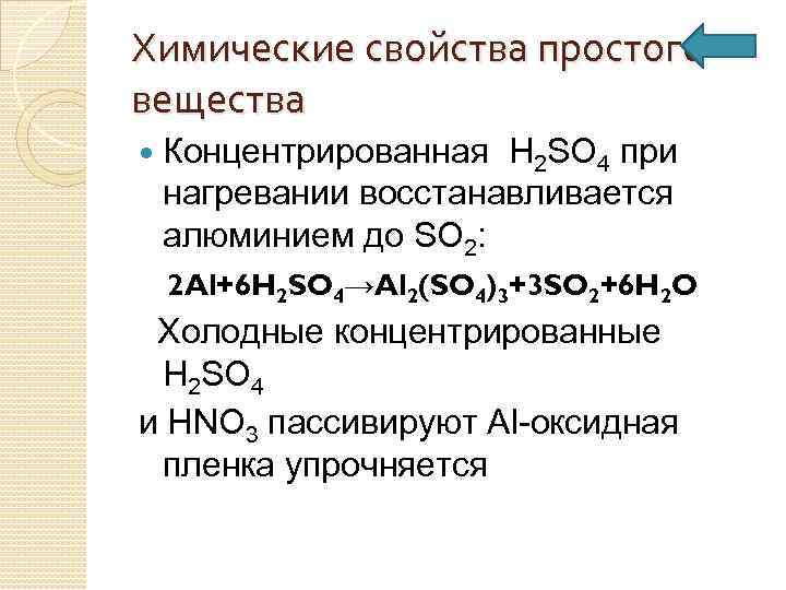 Химические свойства простого вещества Концентрированная H 2 SO 4 при нагревании восстанавливается алюминием до