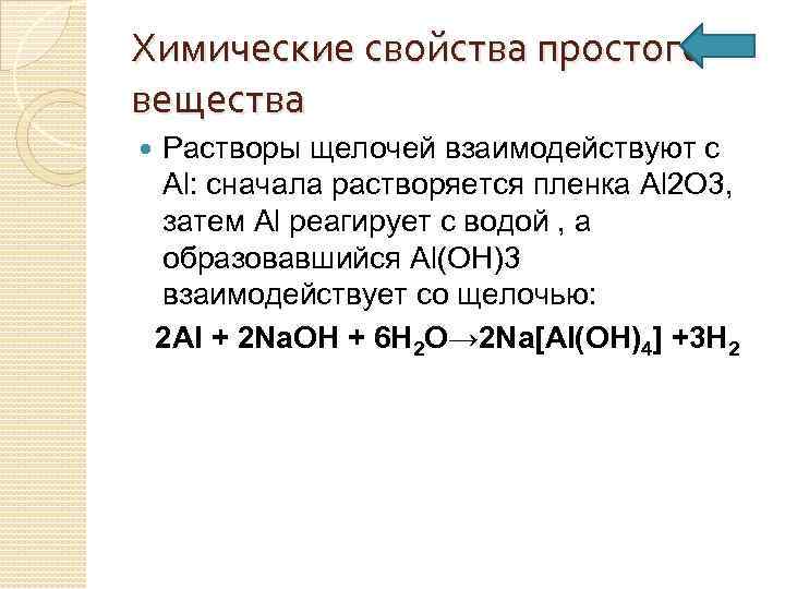 Химические свойства простого вещества Растворы щелочей взаимодействуют с Al: сначала растворяется пленка Al 2