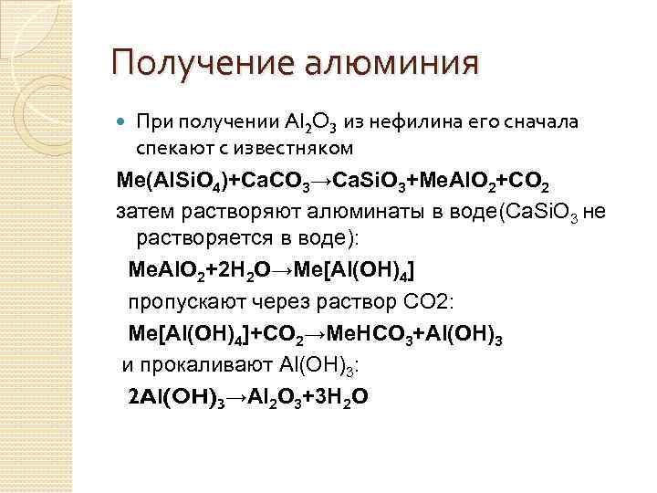 Получение алюминия При получении Al 2 O 3 из нефилина его сначала спекают с