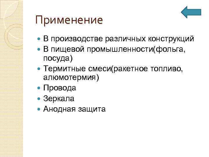 Применение В производстве различных конструкций В пищевой промышленности(фольга, посуда) Термитные смеси(ракетное топливо, алюмотермия) Провода