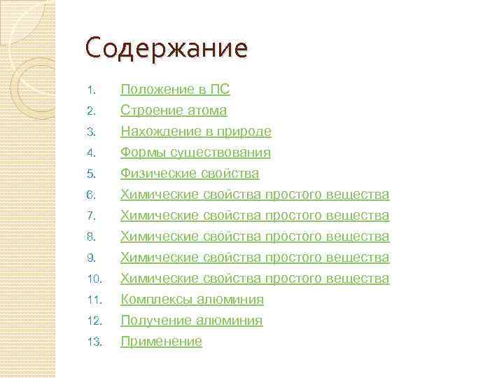 Содержание 1. 2. 3. 4. 5. 6. 7. 8. 9. 10. 11. 12. 13.