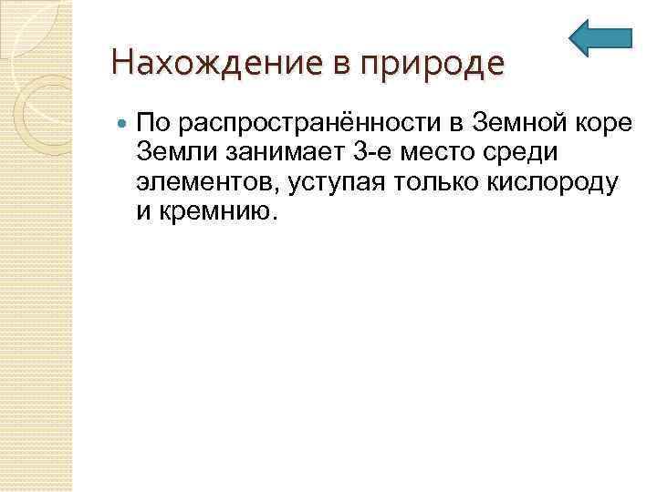 Нахождение в природе По распространённости в Земной коре Земли занимает 3 -е место среди