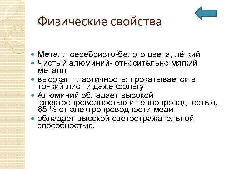 Физические свойства Металл серебристо-белого цвета, лёгкий Чистый алюминий- относительно мягкий металл высокая пластичность: прокатывается