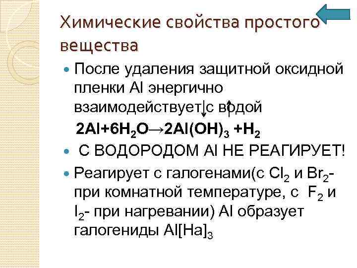 Химические свойства простого вещества После удаления защитной оксидной пленки Al энергично взаимодействует с водой