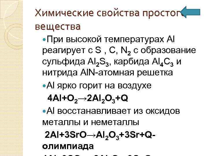 Химические свойства простого вещества При высокой температурах Al реагирует с S , С, N