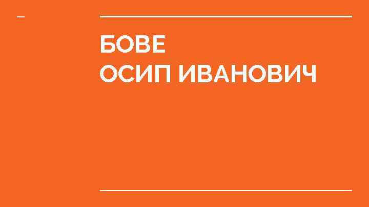 БОВЕ ОСИП ИВАНОВИЧ 