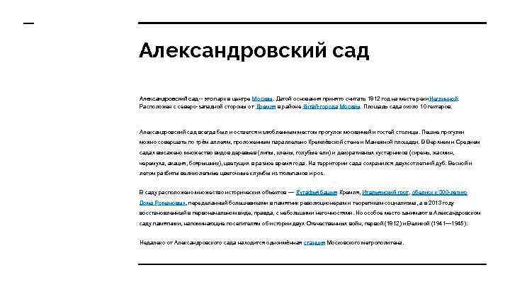 Александровский сад -- это парк в центре Москвы. Датой основания принято считать 1812 год