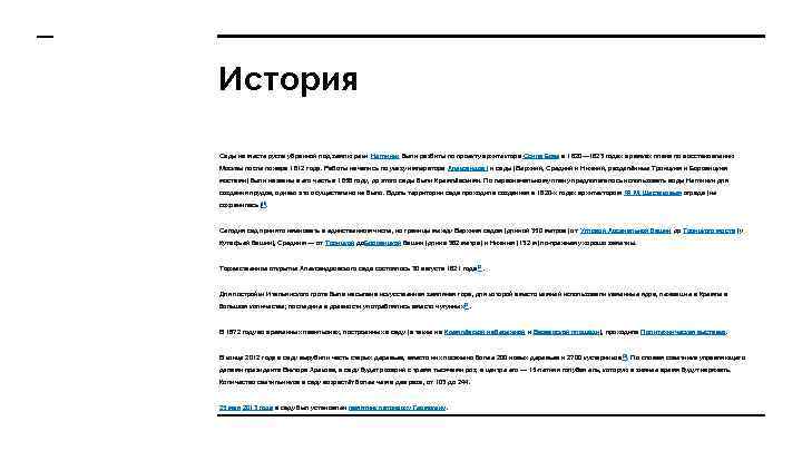 История Сады на месте русла убранной под землю реки Неглинки были разбиты по проекту