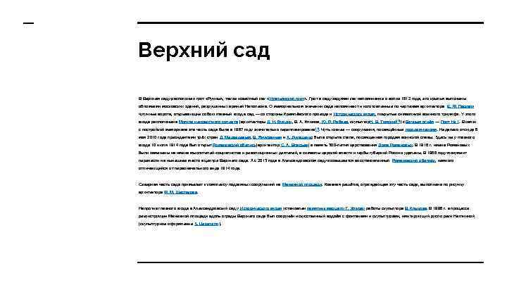 Верхний сад В Верхнем саду расположен грот «Руины» , также известный как «Итальянский грот»