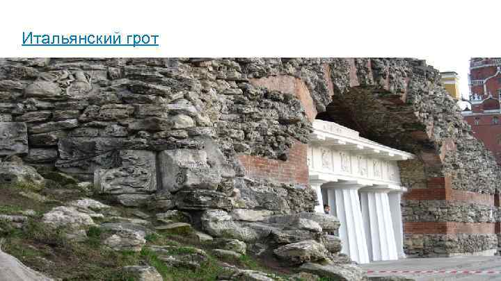 Итальянский грот 
