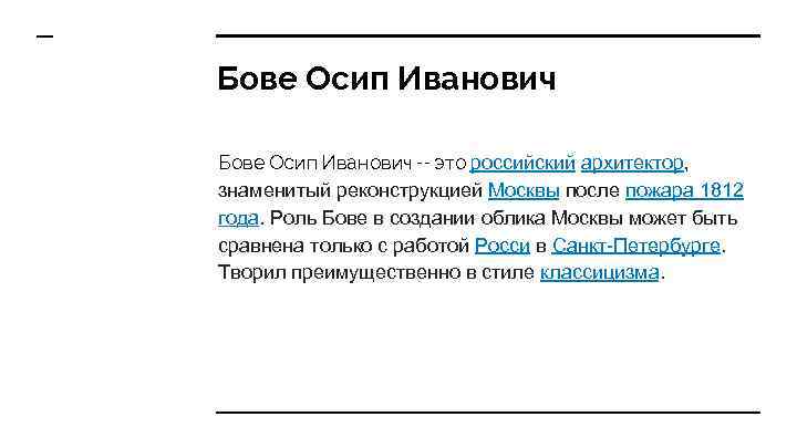 Бове Осип Иванович -- это российский архитектор, знаменитый реконструкцией Москвы после пожара 1812 года.