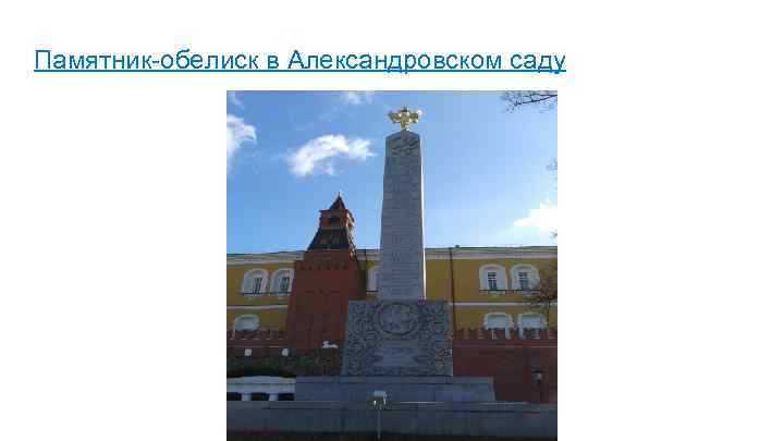Памятник-обелиск в Александровском саду 