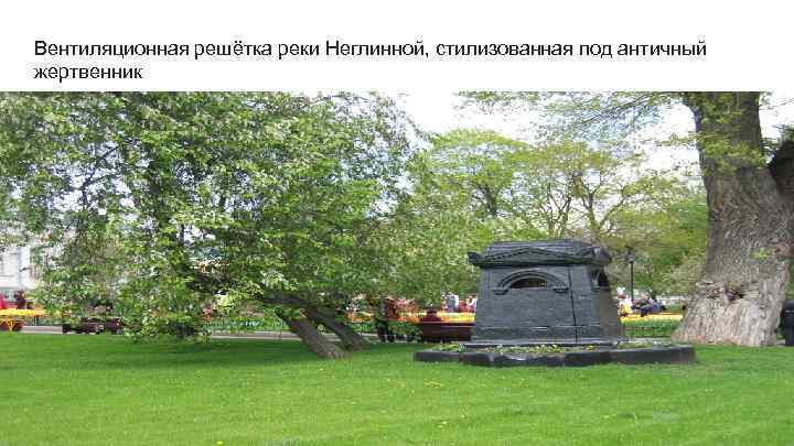 Вентиляционная решётка реки Неглинной, стилизованная под античный жертвенник 