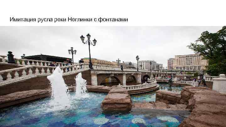 Имитация русла реки Неглинки с фонтанами 