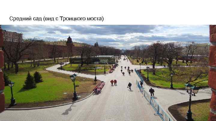 Средний сад (вид с Троицкого моста) 