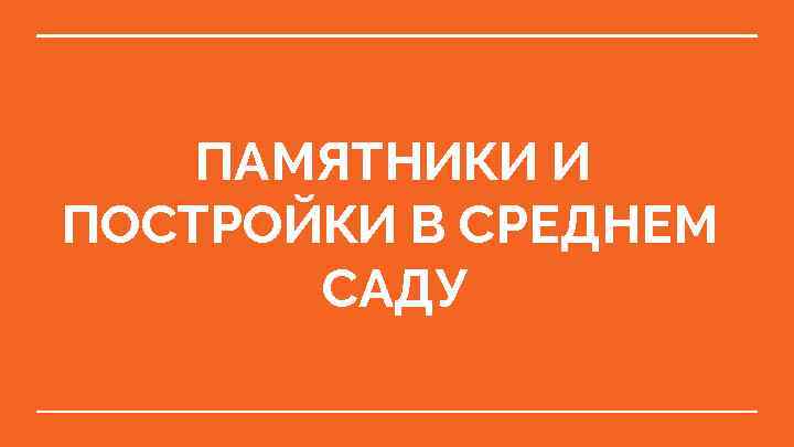 ПАМЯТНИКИ И ПОСТРОЙКИ В СРЕДНЕМ САДУ 