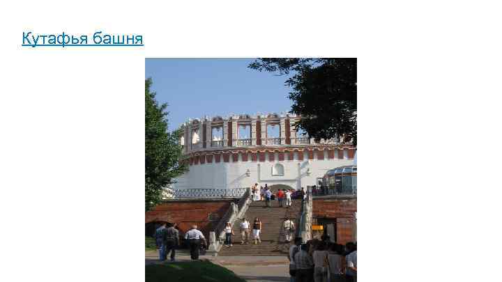 Кутафья башня 