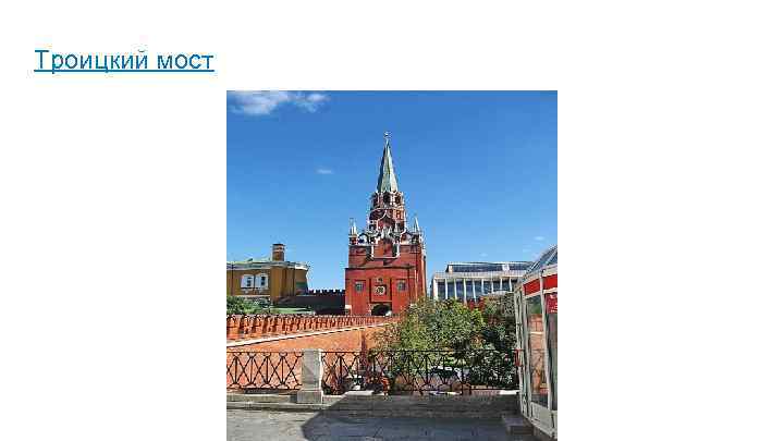 Троицкий мост 