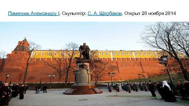 Памятник Александру I. Скульптор: С. А. Щербаков. Открыт 20 ноября 2014 