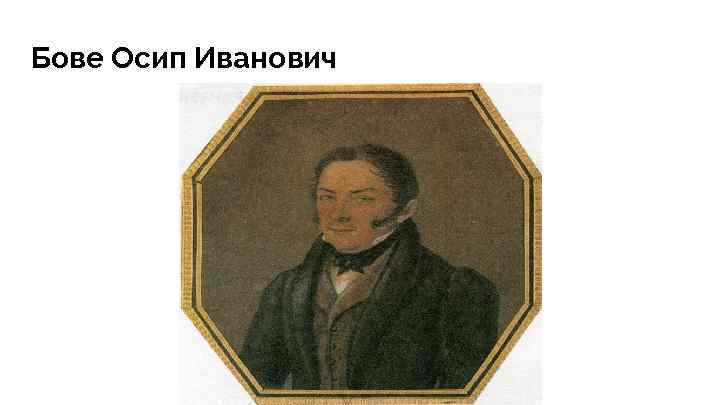 Бове Осип Иванович 