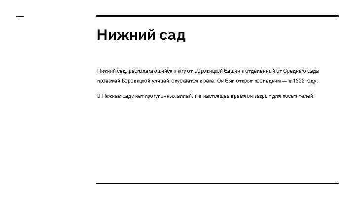 Нижний сад, располагающийся к югу от Боровицкой башни и отделенный от Среднего сада проезжей