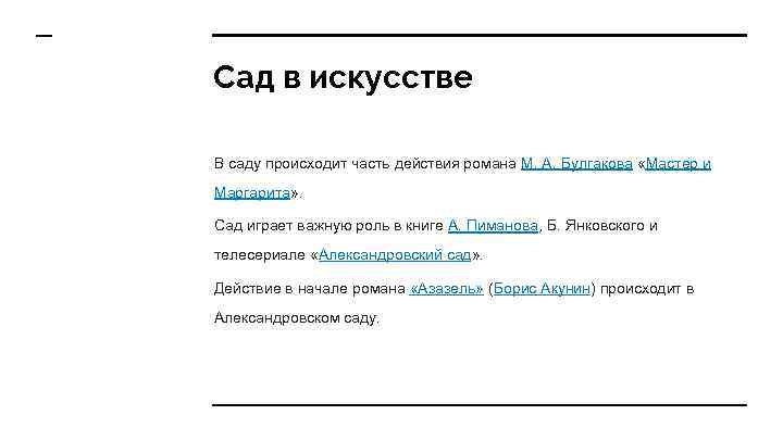 Сад в искусстве В саду происходит часть действия романа М. А. Булгакова «Мастер и