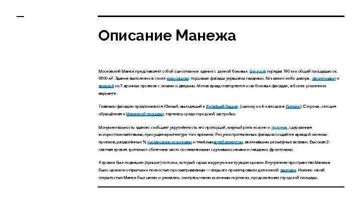 Описание Манежа Московский Манеж представляет собой одноэтажное здание с длиной боковых фасадов порядка 180