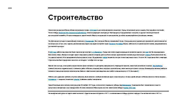 Строительство Своим возникновением Манеж обязан московскому пожару 1812 года в дни наполеоновского нашествия. Город,