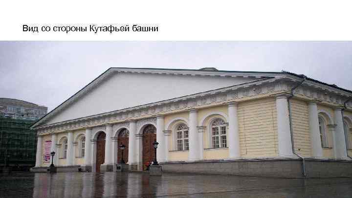 Вид со стороны Кутафьей башни 