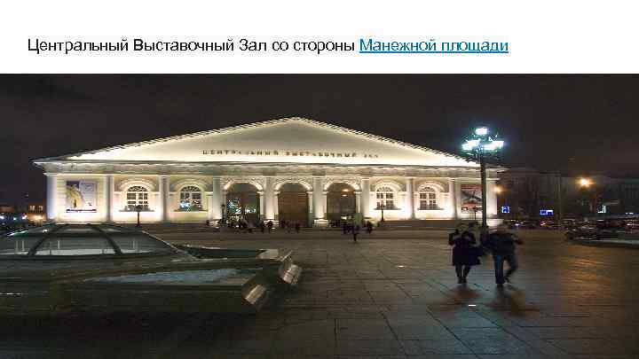 Центральный Выставочный Зал со стороны Манежной площади 