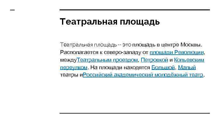 Театральная площадь -- это площадь в центре Москвы. Располагается к северо-западу от площади Революции,