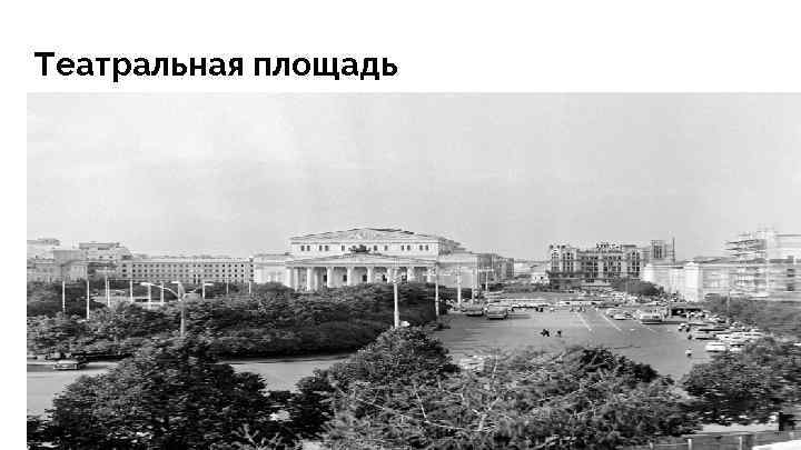 Театральная площадь 