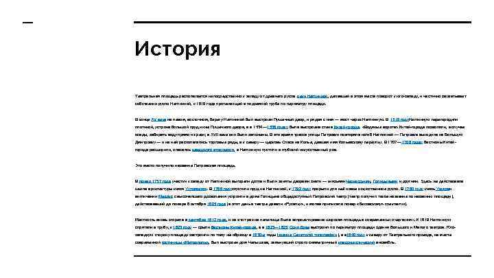 История Театральная площадь располагается непосредственно к западу от древнего русла реки Неглинной, делавшей в